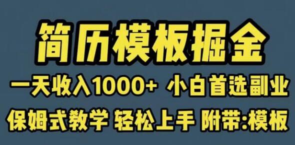 简历模板掘金项目：小白副业首选，日入1000+保姆式教学-无双副业