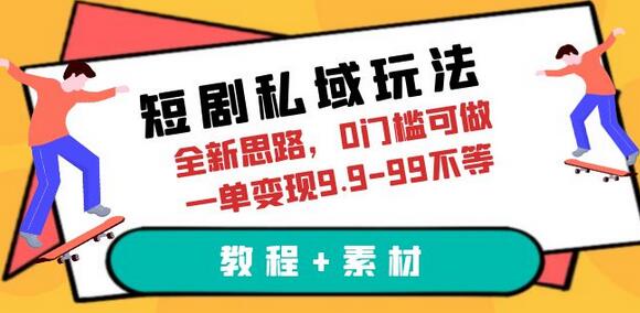 短剧私域变现新思路，0门槛操作，单笔收益9.9-99元-无双副业
