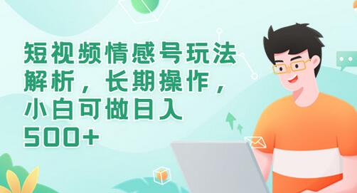 短视频情感号玩法解析，小白可日入500+-无双副业