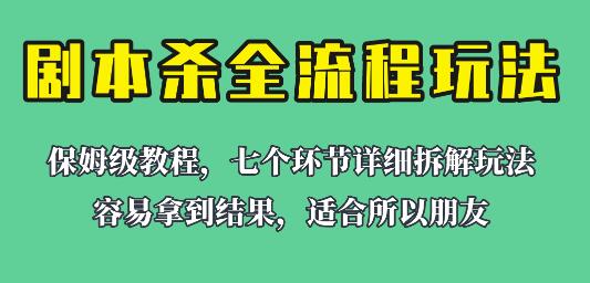 剧本杀全流程玩法，虚拟资源单天200-500收益-无双副业