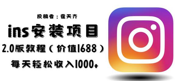 蓝海ins安装项目2.0教程，轻松日赚1000+-无双副业
