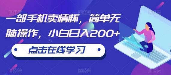 一部手机卖情怀，简单操作日入200+-无双副业