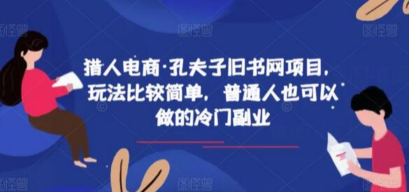 猎人电商孔夫子旧书网项目：适合普通人的冷门副业玩法-无双副业