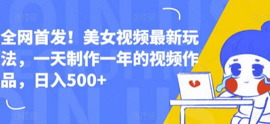 美女视频制作新玩法，日入500+轻松实现-无双副业