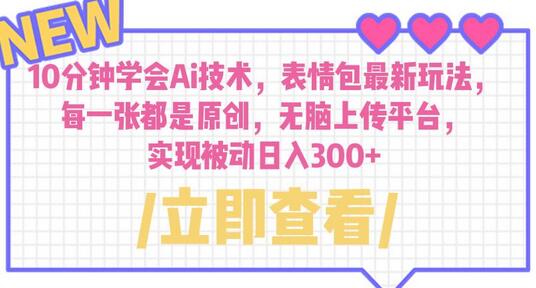 10分钟掌握AI表情包制作，原创表情包轻松日入300+-无双副业