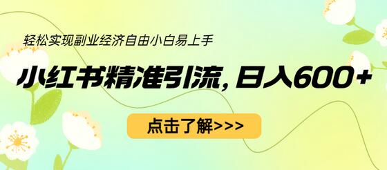 小红书精准引流教程，小白轻松日入600+实现副业自由-无双副业