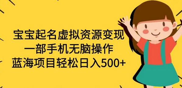 宝宝起名虚拟资源变现，手机操作轻松日入500+-无双副业