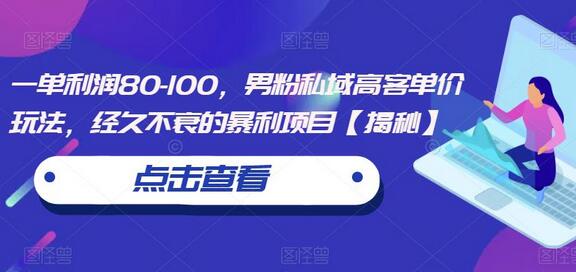 男粉私域高客单价玩法，经久不衰的暴利项目-无双副业