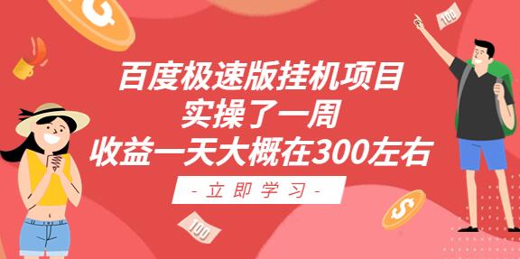 百度极速版挂机项目：一周实操日收益约300元-无双副业