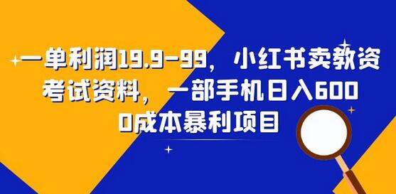 小红书卖教资考试资料，一部手机日入600元教程-无双副业