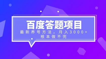 百度答题项目与养号技巧 月入3000+-无双副业