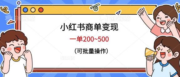 小红书商单变现技巧，单笔收入200~500元，可批量操作-无双副业