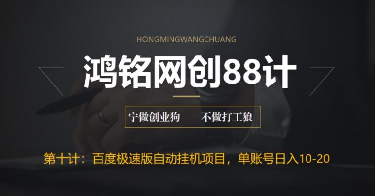 百度极速版自动挂机项目：单号日赚10-20+收益，附脚本教程-无双副业