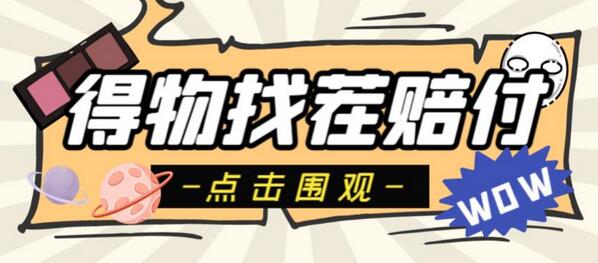 得物最新找茬玩法揭秘，单号轻松撸200+红包-无双副业