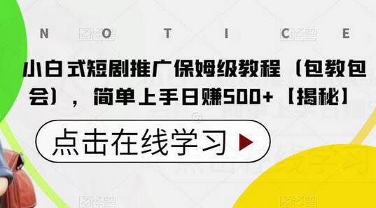 小白式短剧推广保姆级教程，简单上手日赚500+-无双副业