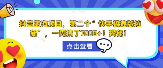 抖音蓝海项目，快手极速版拉新，一周收益7000+-无双副业