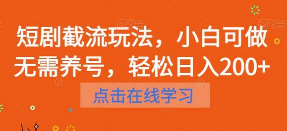 短剧截流玩法，小白轻松日入200+-无双副业