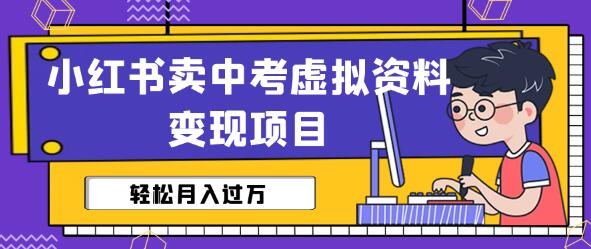 小红书卖中考虚拟资料变现课：轻松月入过万-无双副业
