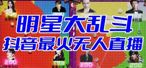2023抖音最火爆弹幕互动游戏明星大乱斗开播教程-无双副业