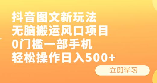 抖音图文搬运项目，0门槛手机操作日入500+-无双副业