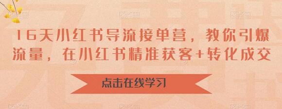 小红书导流接单营，精准获客与转化成交实战指南-无双副业