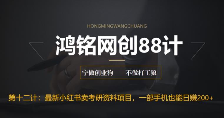 小红书卖考研资料高阶玩法，保姆级教程日入300+-无双副业