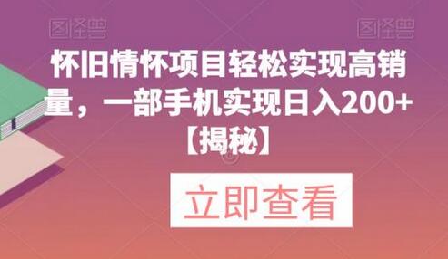 怀旧情怀项目：一部手机轻松日入200+-无双副业