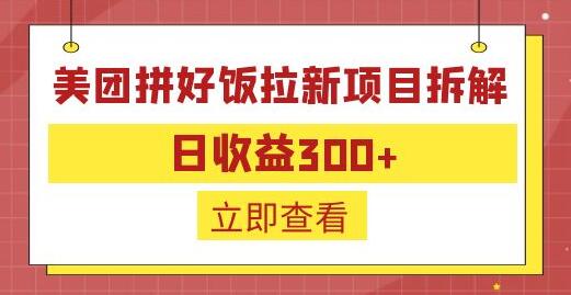 美团拼好饭拉新项目拆解：日收益300+-无双副业