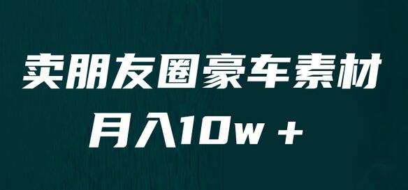 卖朋友圈素材月入10万+，小众暴利赛道赚钱教程-无双副业