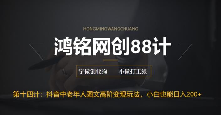 抖音中老年人图文高阶变现玩法，小白轻松上手-无双副业