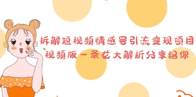 短视频情感号引流变现项目全解析-无双副业