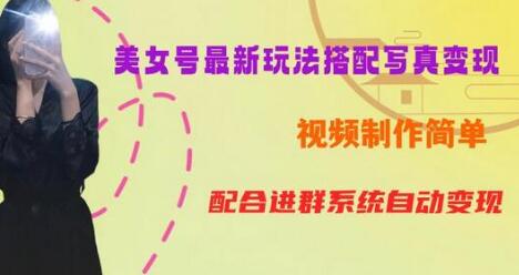 超简单九宫格视频+写真变现教程，一周内日收益300-500-无双副业