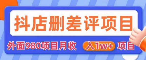 抖店删差评项目揭秘，月收入轻松过万-无双副业