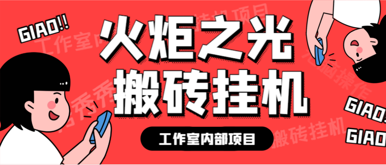 火炬之光全自动挂机打金项目，单窗口日收益10-20+-无双副业