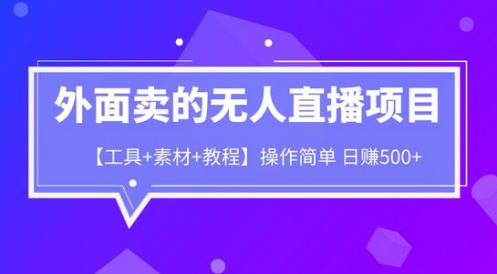 无人直播项目工具素材教程，日赚500+-无双副业