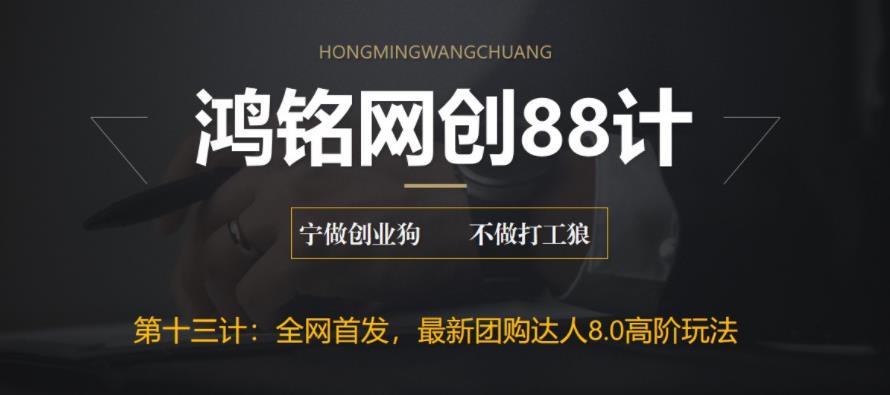 最新抖音团购达人8.0高阶玩法，单日变现200+教程与工具-无双副业