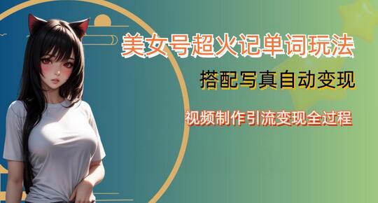 YY短视频美女号写真变现与记单词玩法全攻略-无双副业