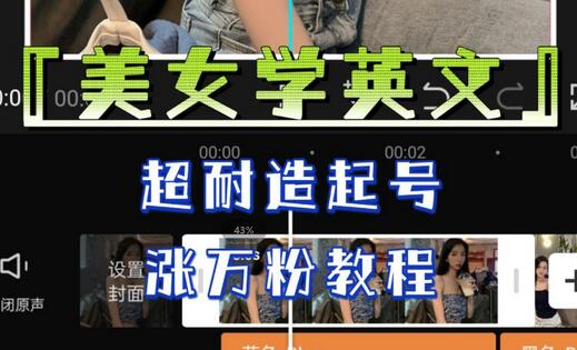 美女学英文起号教程，快速涨粉万粉实战指南-无双副业
