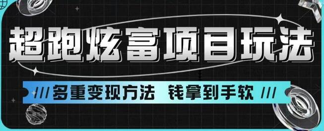 超跑炫富项目玩法与多重变现方法分享-无双副业