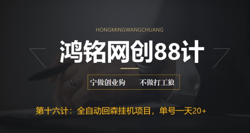 全自动回森挂机项目，单号日赚10+，可批量操作-无双副业