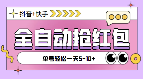 快粉助手全自动直播间抢红包福袋项目，支持多平台，单号日赚5-10+-无双副业