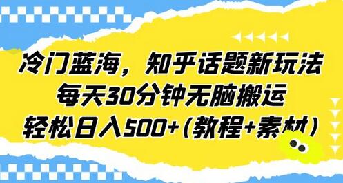 知乎话题新玩法，每天30分钟轻松日入500+-无双副业