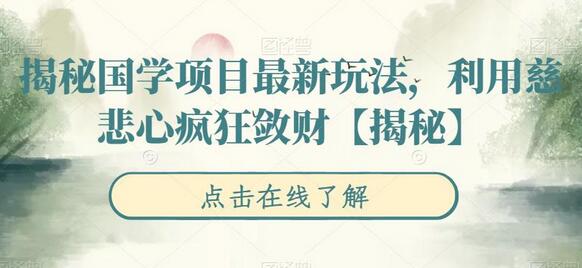 揭秘国学项目新玩法，利用慈悲心快速变现-无双副业