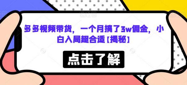 多多视频带货月赚3万佣金，小白入局超合适-无双副业