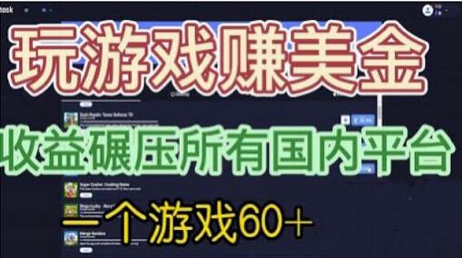 国外玩游戏赚美金平台，收益远超国内平台-无双副业