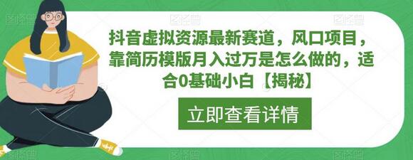 抖音虚拟资源新赛道：简历模板月入过万，适合0基础小白-无双副业