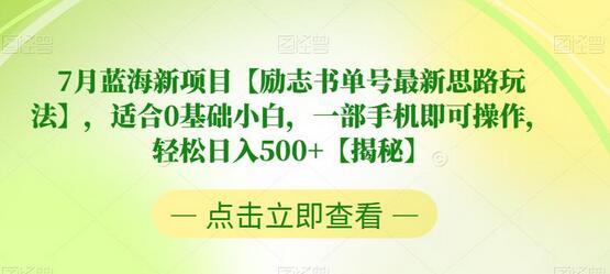 励志书单号最新玩法，0基础小白轻松日入500+-无双副业