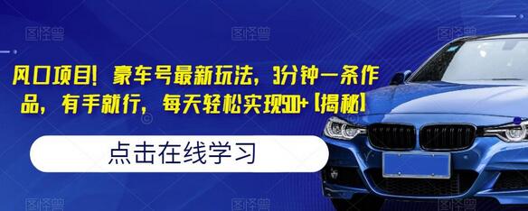豪车号最新玩法，3分钟一条作品，轻松实现500+收益-无双副业
