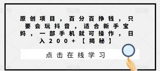 抖音动态昵称项目，新手宝妈日入200+，一部手机轻松操作-无双副业