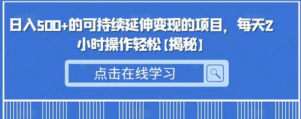 日入500+的可持续变现项目，每天2小时轻松操作-无双副业